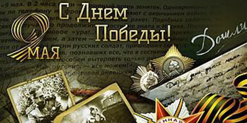 С днем Великой Победы