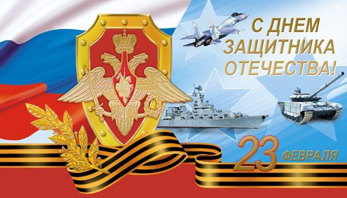 С днем защитника отечества