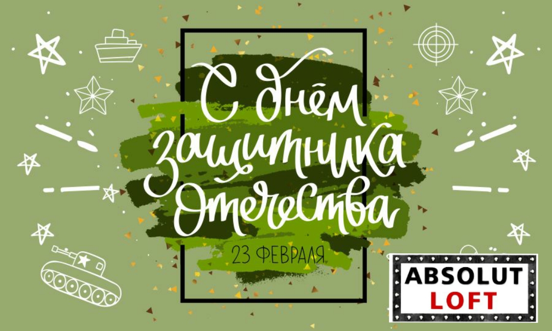 С днем Защитника Отечества