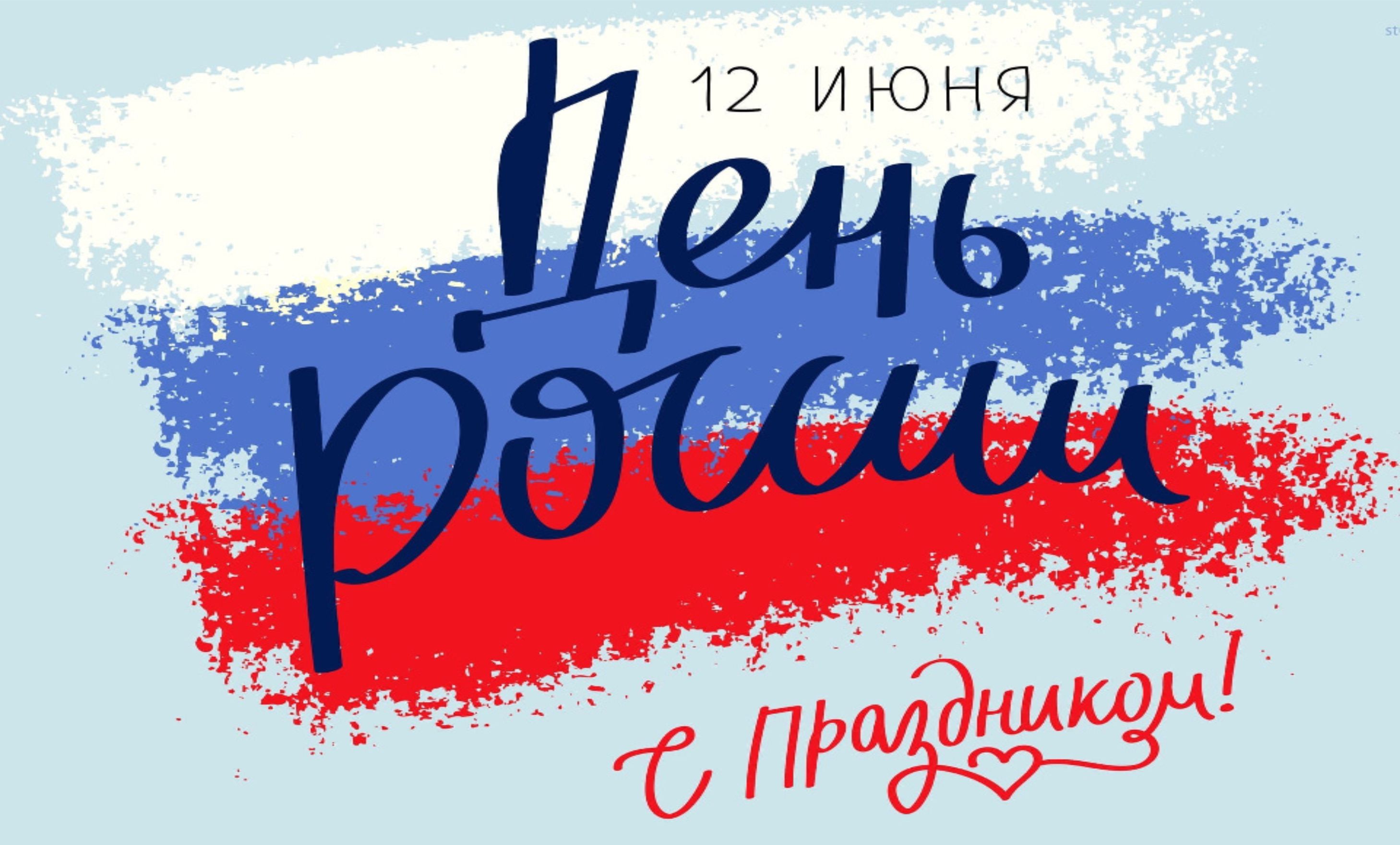 С Днем России!