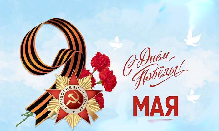 С днем победы!