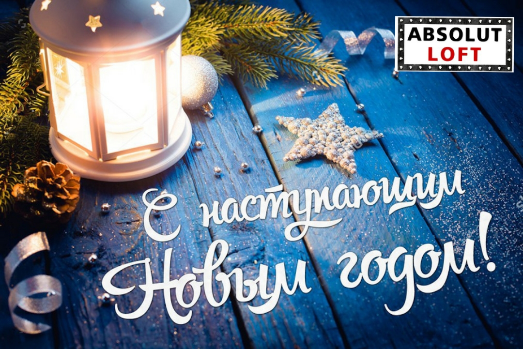 С новым годом!